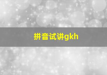 拼音试讲gkh