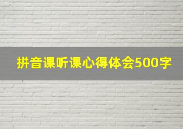 拼音课听课心得体会500字