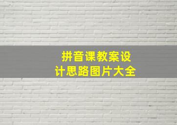 拼音课教案设计思路图片大全