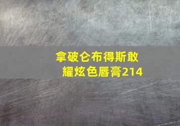 拿破仑布得斯敢耀炫色唇膏214