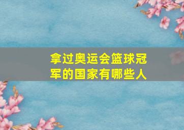 拿过奥运会篮球冠军的国家有哪些人