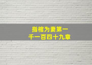 指棺为妻第一千一百四十九章