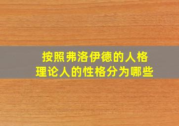 按照弗洛伊德的人格理论人的性格分为哪些