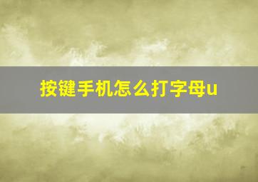 按键手机怎么打字母u