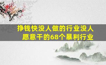 挣钱快没人做的行业没人愿意干的68个暴利行业