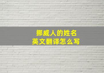 挪威人的姓名英文翻译怎么写