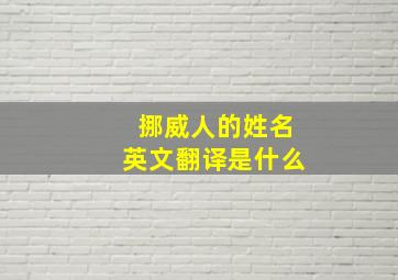 挪威人的姓名英文翻译是什么