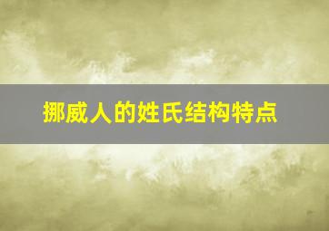 挪威人的姓氏结构特点