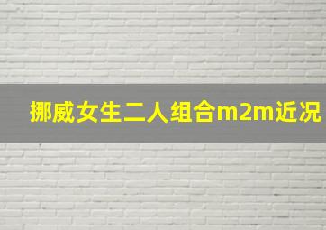 挪威女生二人组合m2m近况