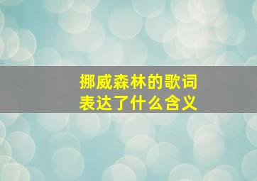 挪威森林的歌词表达了什么含义