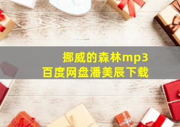 挪威的森林mp3百度网盘潘美辰下载