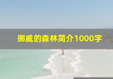 挪威的森林简介1000字