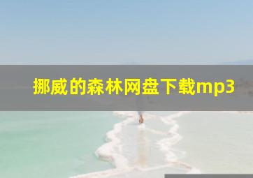 挪威的森林网盘下载mp3