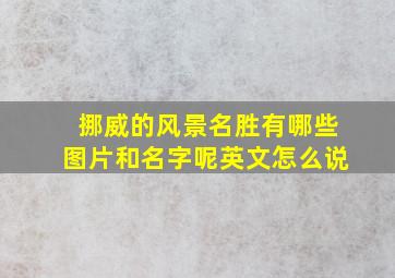 挪威的风景名胜有哪些图片和名字呢英文怎么说