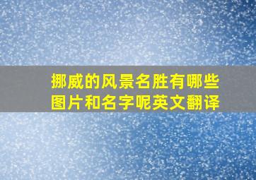 挪威的风景名胜有哪些图片和名字呢英文翻译