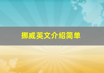 挪威英文介绍简单