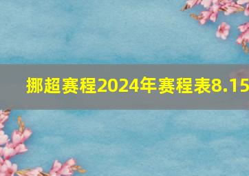 挪超赛程2024年赛程表8.15