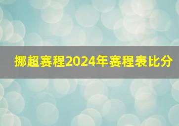 挪超赛程2024年赛程表比分