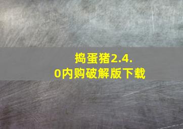 捣蛋猪2.4.0内购破解版下载