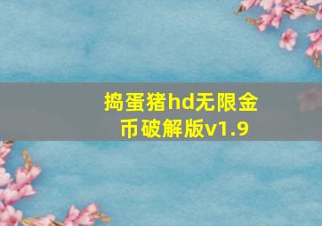 捣蛋猪hd无限金币破解版v1.9