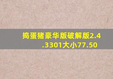 捣蛋猪豪华版破解版2.4.3301大小77.50