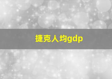 捷克人均gdp