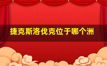 捷克斯洛伐克位于哪个洲