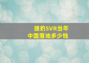 捷豹SVR当年中国落地多少钱