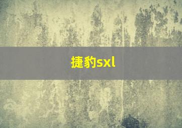 捷豹sxl