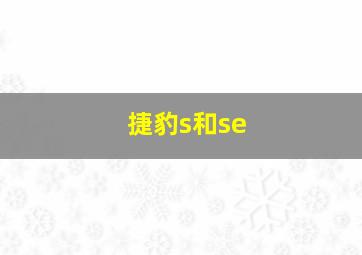 捷豹s和se