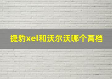 捷豹xel和沃尔沃哪个高档