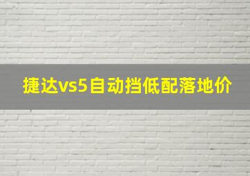 捷达vs5自动挡低配落地价