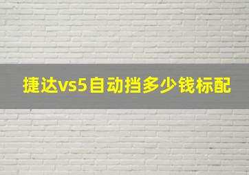 捷达vs5自动挡多少钱标配