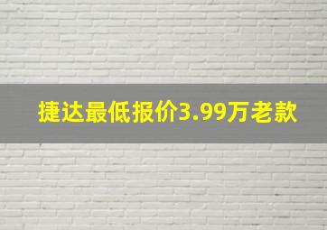 捷达最低报价3.99万老款