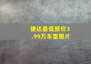 捷达最低报价3.99万车型图片