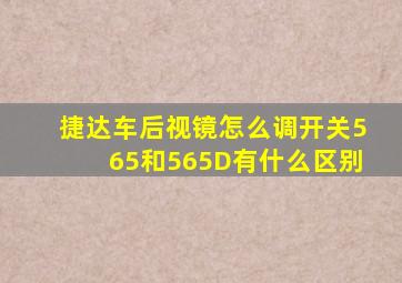 捷达车后视镜怎么调开关565和565D有什么区别