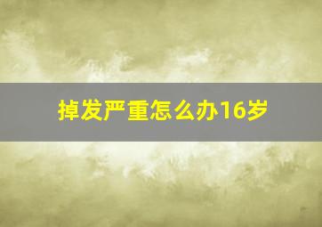 掉发严重怎么办16岁