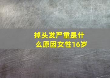 掉头发严重是什么原因女性16岁