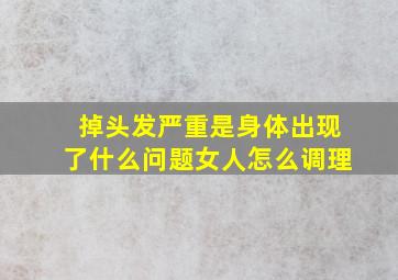 掉头发严重是身体出现了什么问题女人怎么调理