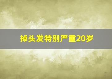 掉头发特别严重20岁