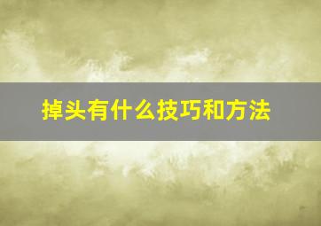 掉头有什么技巧和方法