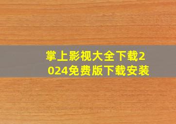 掌上影视大全下载2024免费版下载安装