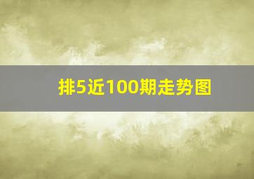 排5近100期走势图