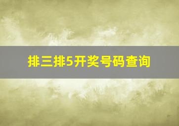 排三排5开奖号码查询