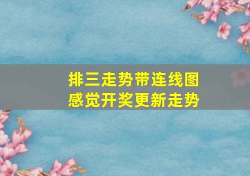 排三走势带连线图感觉开奖更新走势