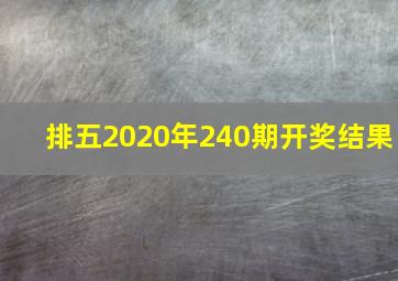 排五2020年240期开奖结果