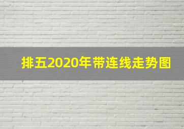 排五2020年带连线走势图