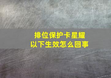 排位保护卡星耀以下生效怎么回事