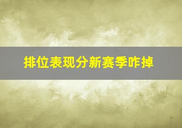 排位表现分新赛季咋掉