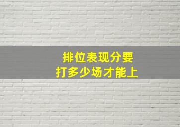 排位表现分要打多少场才能上